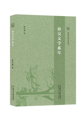 孙吴文学系年9787560775142