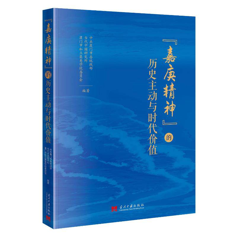 “嘉庚精神”的历史主动与时代价值厦门市, 当代中国研究所, 厦门市私立集美学校委员会编著当代中国出版社9787515415352