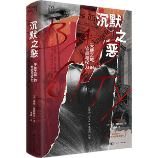 沉默之恶 (美) 保罗·普林格尔著 9787218172798