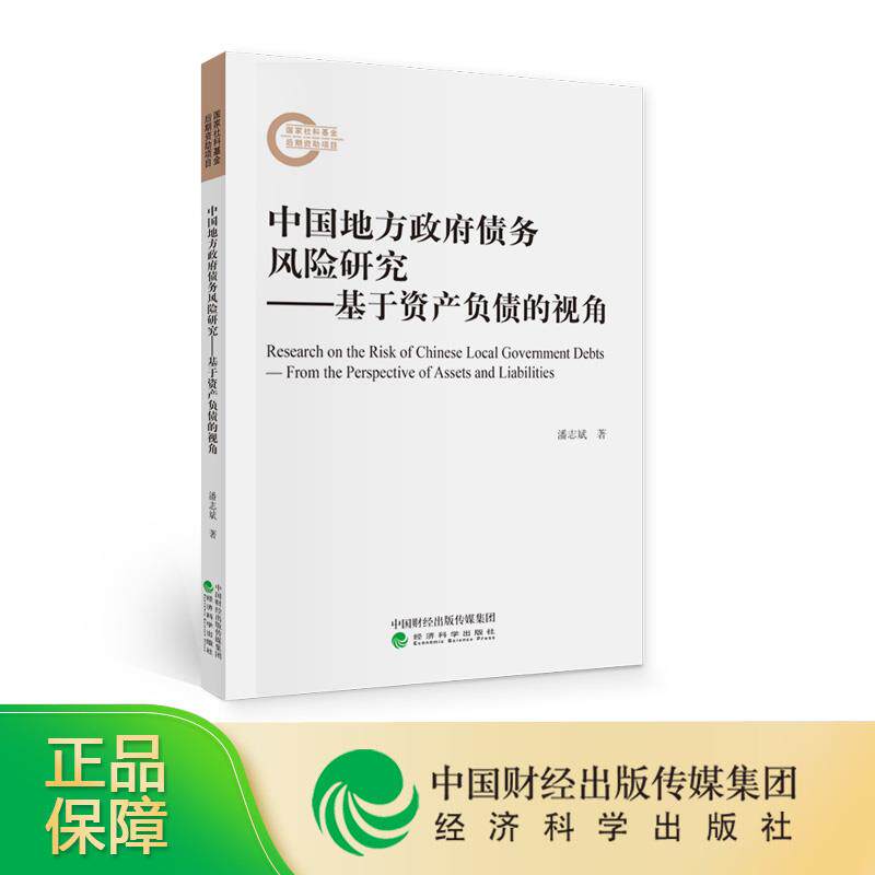 中国地方政府债务风险研究 潘志斌著 9787521820669