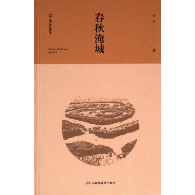 春秋淹城 许佳著 9787574112698