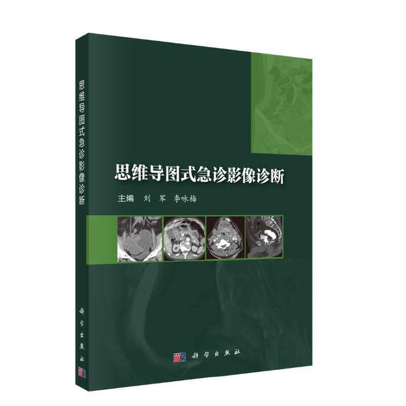 思维导图式急诊影像诊断 主编刘军, 李咏梅 9787030753519