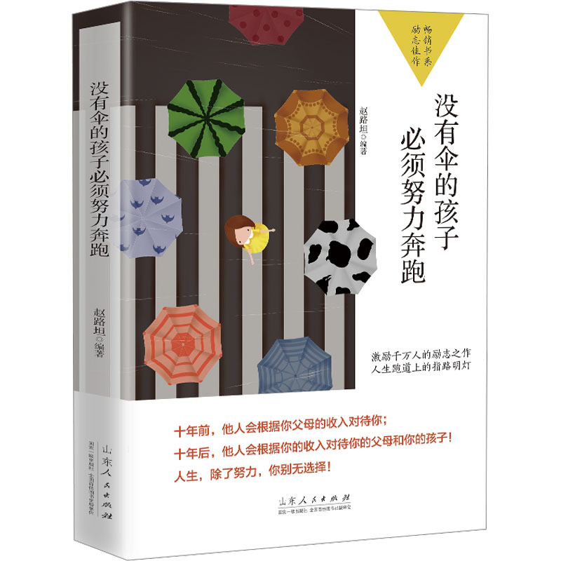 没有伞的孩子必须努力奔跑赵路坦编著山东人民出版社9787209121705