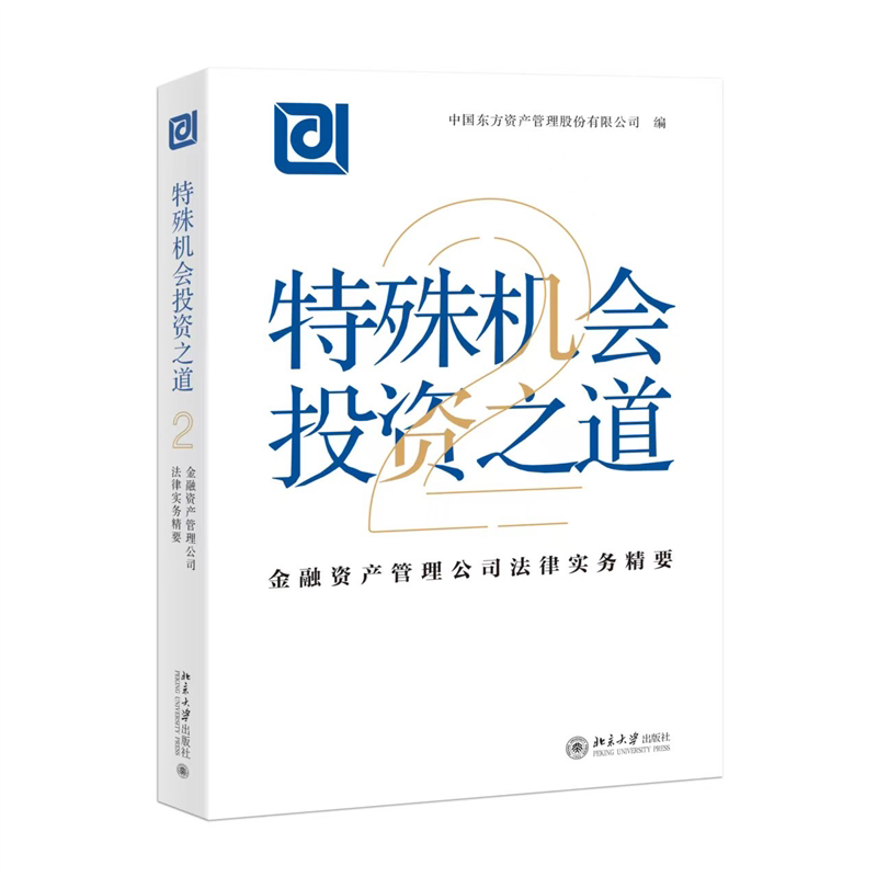 特殊机会投资之道 中国东方资产管理股份有限公司编 9787301345658
