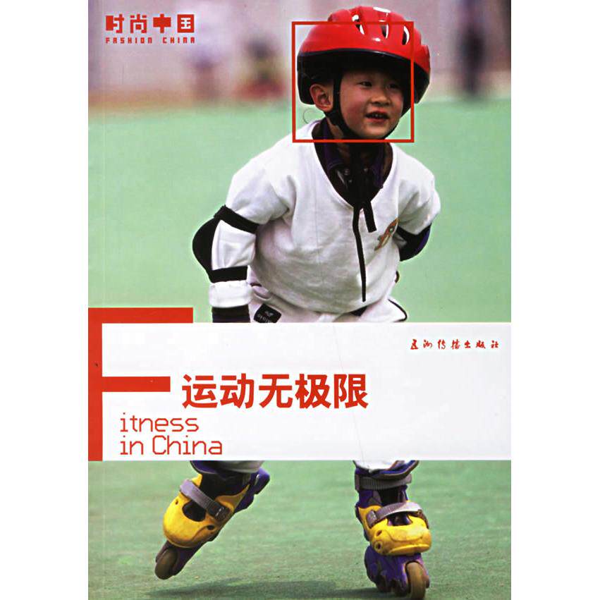 运动无极限 宋懿芪, 王弈撰文 9787508509501