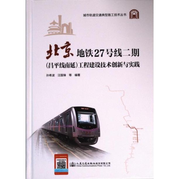 北京地铁27号线二期 (昌平线南延) 工程建设技术创新与实践 孙希波, 汪国锋等编著 9787114190117