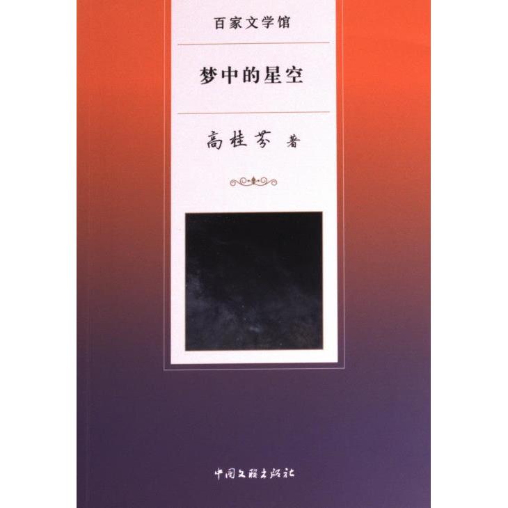梦中的星空高桂芬著中国文联出版社9787519032012