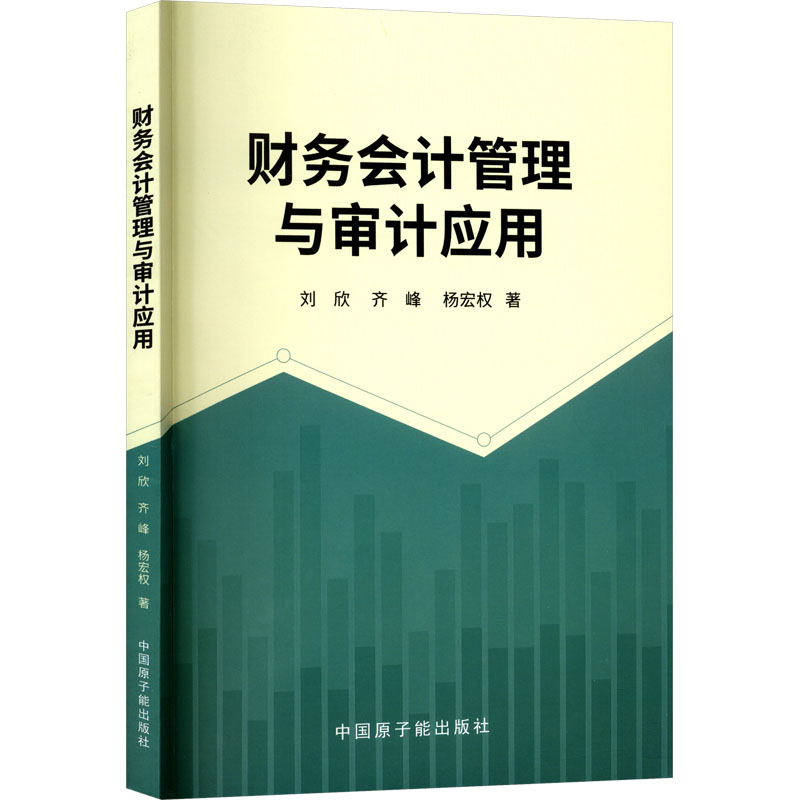 财务会计管理与审计应用 刘欣, 齐峰, 杨宏权著 9787522136806