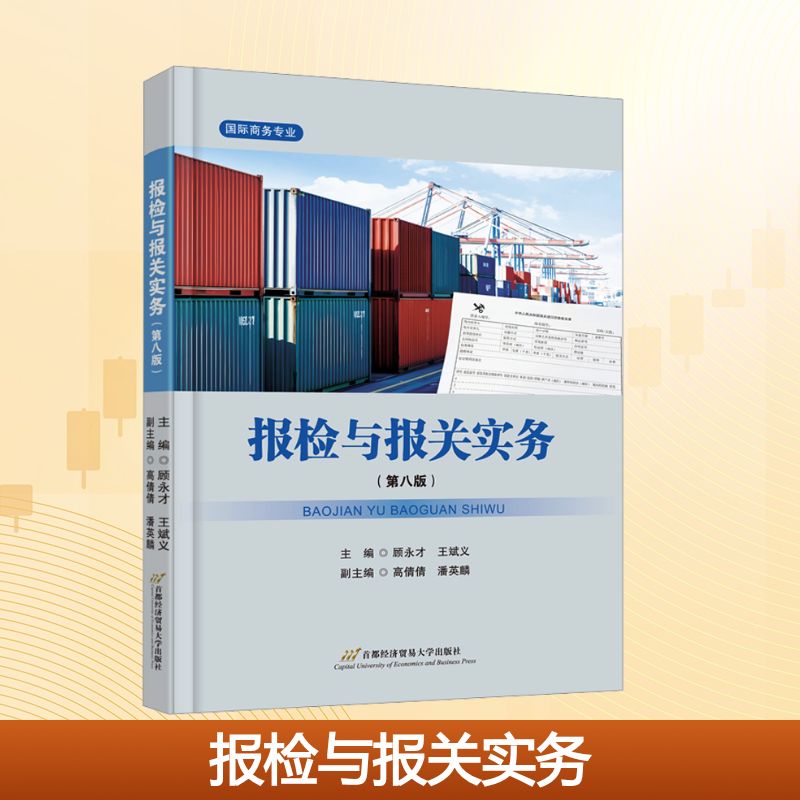 报检与报关实务主编顾永才, 王斌义首都经济贸易大学出版社9787563837649