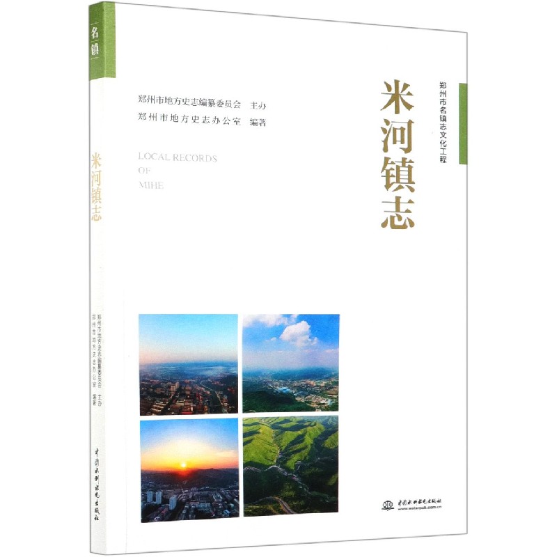 米河镇志 郑州市地方史志办公室编著 9787517091271