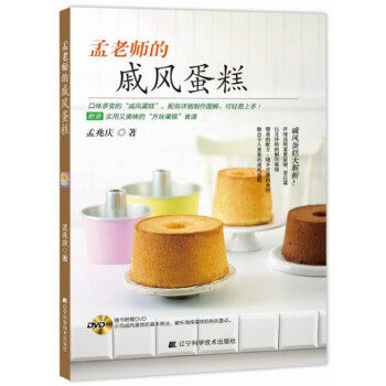 孟老师的戚风蛋糕 孟兆庆 著 9787538196580 辽宁科学技术出版社