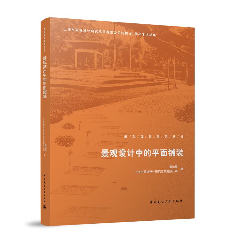 景观设计中的平面铺装 章怡维著 9787112311255