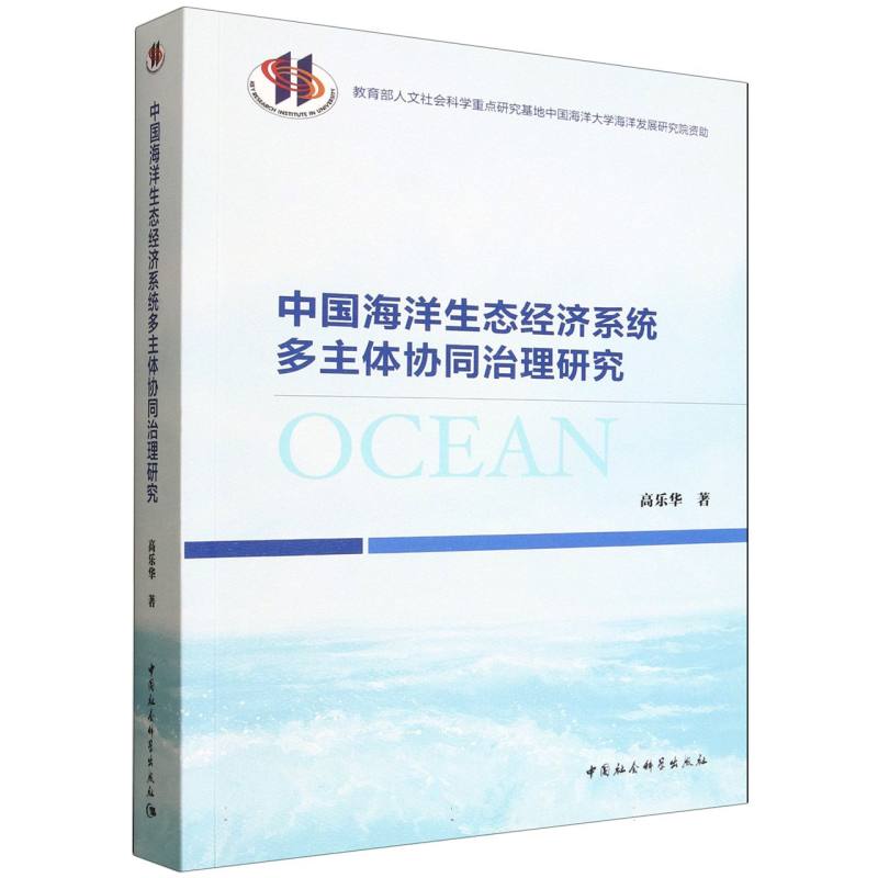 中国海洋生态经济系统多主体协同治理研究高乐华著中国社会科学出版社9787522753188