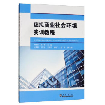 虚拟商业社会环境实训教程胡杰林, 刘妍主编天津大学出版社9787561865477