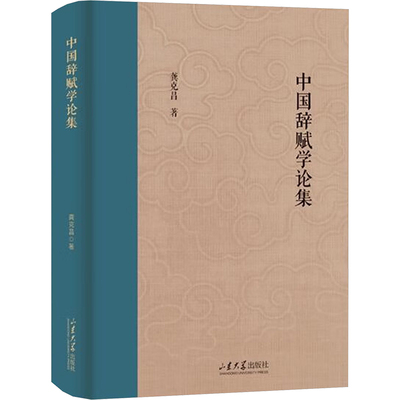中国辞赋学论集龚克昌著山东大学出版社9787560777245