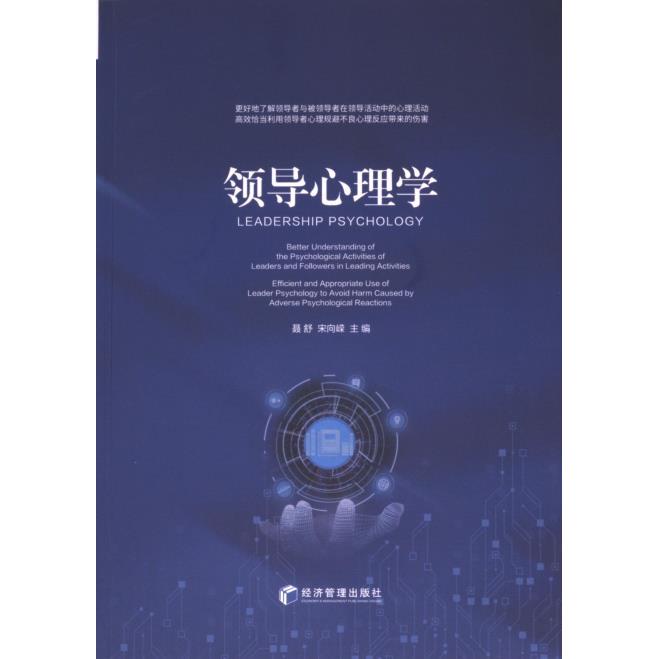 领导心理学 聂舒, 宋向嵘主编 9787509694510