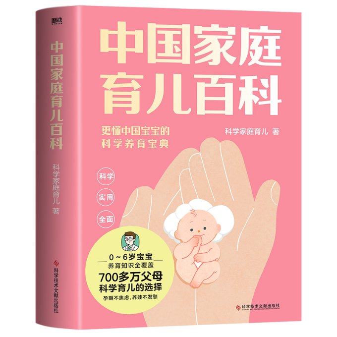 中国家庭育儿百科 科学家庭育儿著 9787518999422