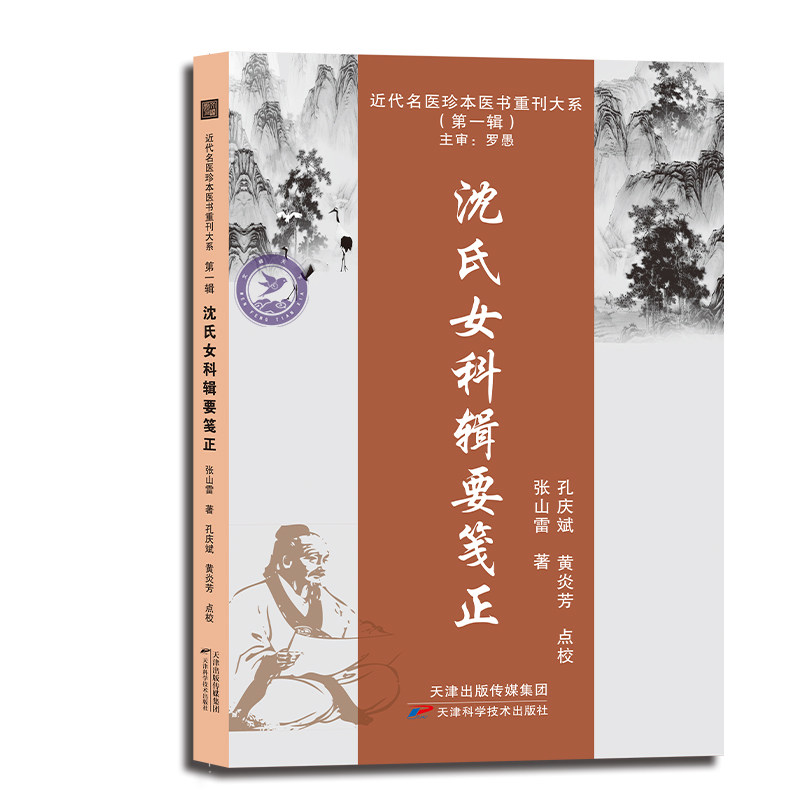 沈氏女科辑要笺正9787574202696