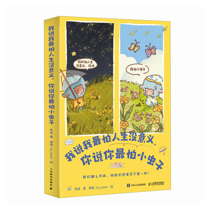 我说我怕人生没意义, 你说你怕虫子李适著人民邮电出版社9787115675156