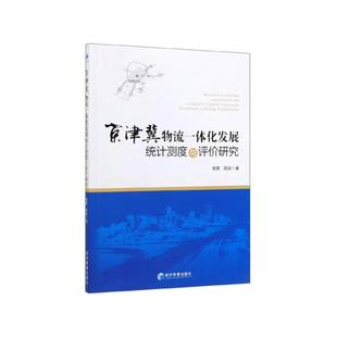 京津冀物流一体化发展统计测度与评价研究 郭茜, 周丽著 9787509661413