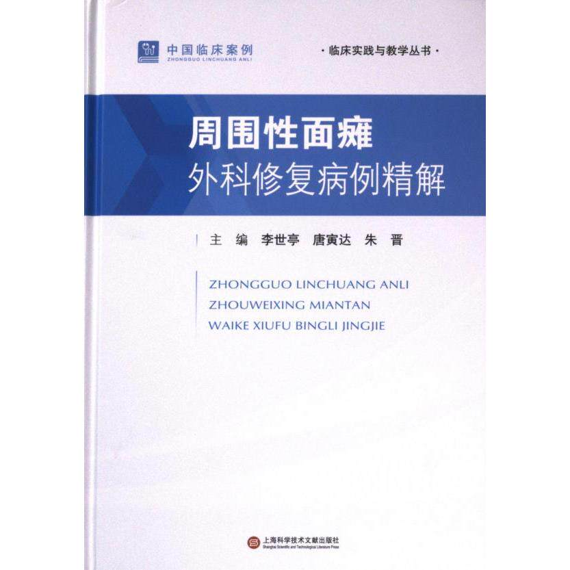 周围性面瘫 主编李世亭, 唐寅达, 朱晋 9787543989306