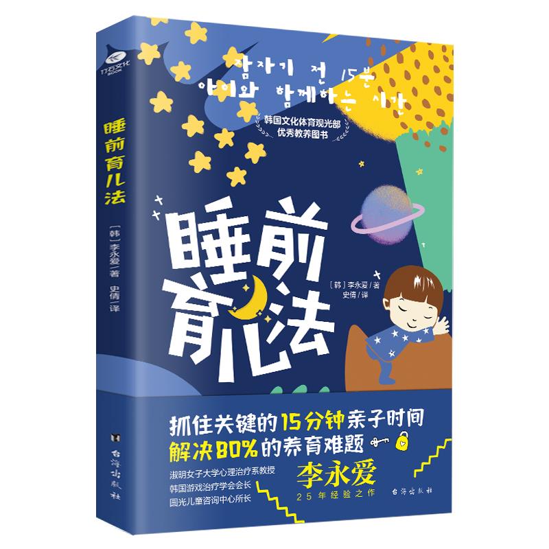 睡前育儿法(韩) 李永爱著台海出版社9787516828489