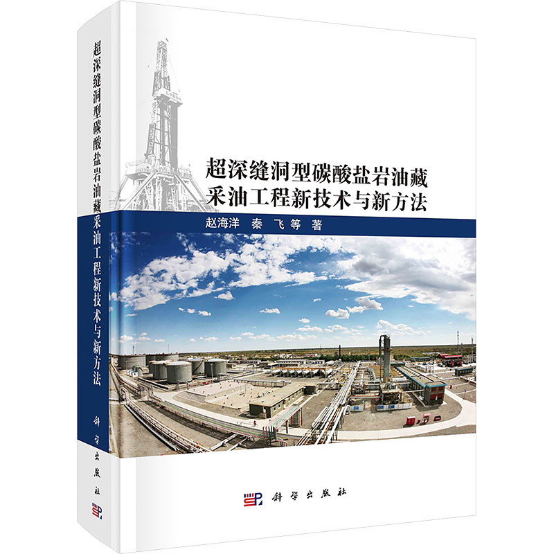 超深缝洞型碳酸盐岩油藏采油工程新技术与新方法 赵海洋, 秦飞等著 9787030679277