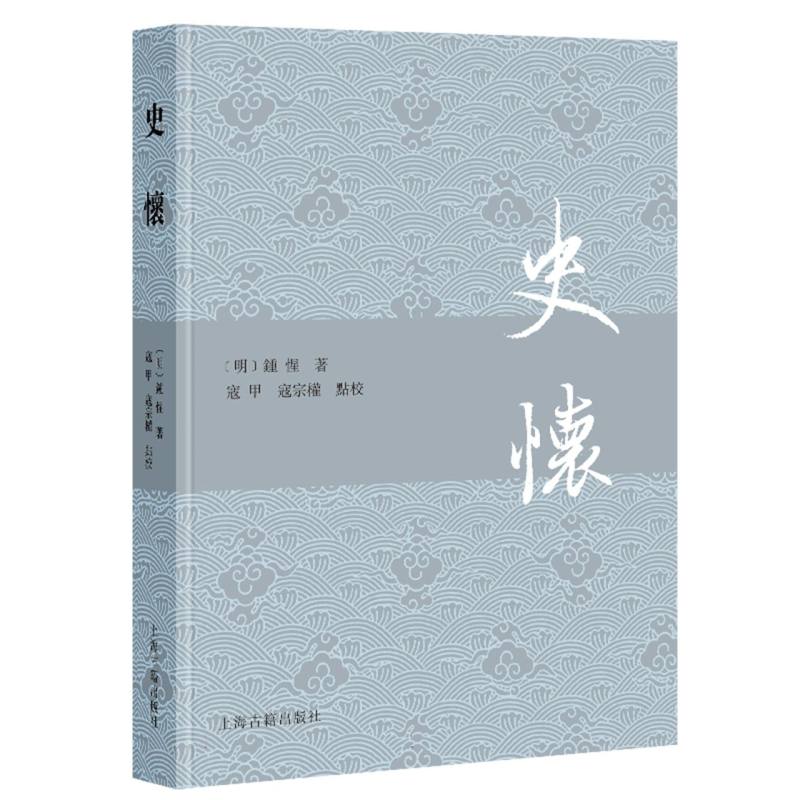 史懷 (明) 鐘惺著 9787573215857