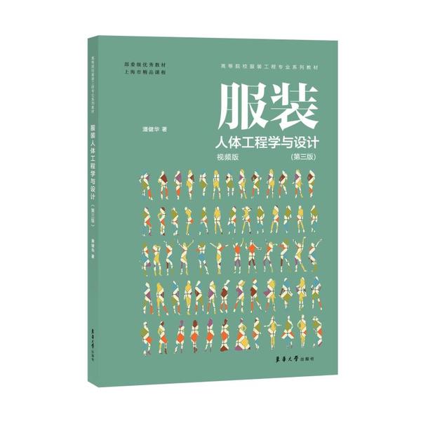 服装人体工程学与设计 潘健华著 9787566917539