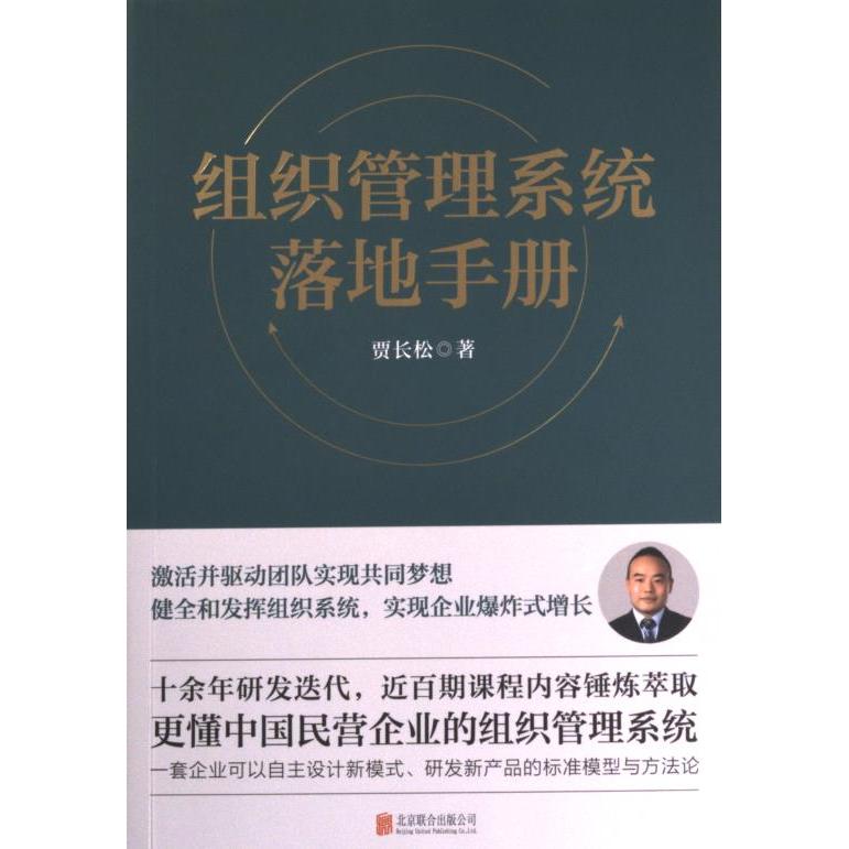 组织管理系统落地手册 贾长松著 9787559669476