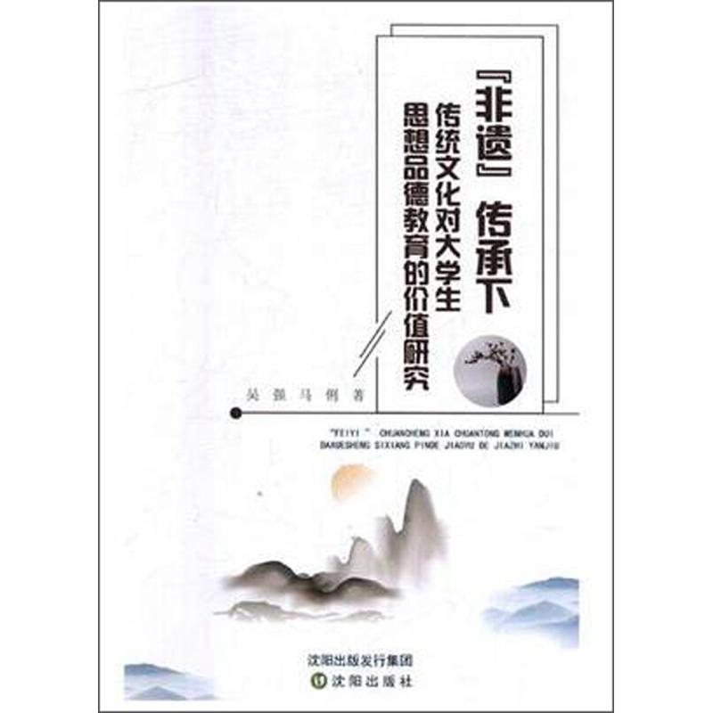 “非遗”传承下传统文化对大学生思想品德教育的价值研究吴强, 马俐著沈阳出版社9787544197700