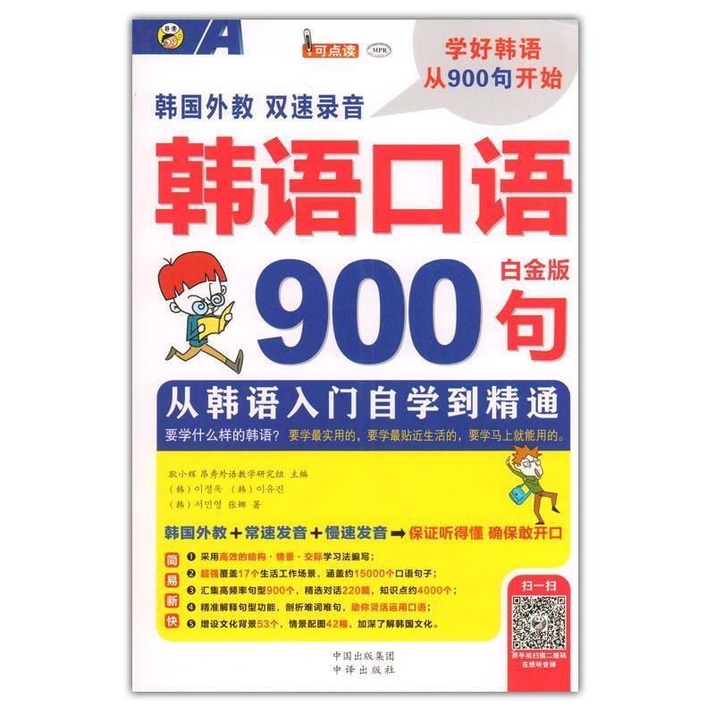 韩语口语900句 耿小辉, 昂秀外语教学研究组主编 9787500144601