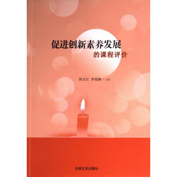 促进创新素养发展的课程评价吉林文史出版社9787547296806