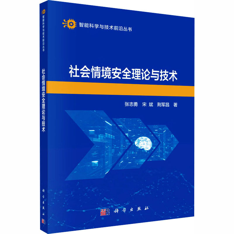 社会情境安全理论与技术 张志勇, 宋斌, 荆军昌著 9787030830784