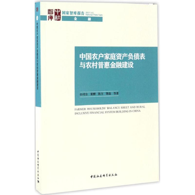 中国农户家庭资产负债表与农村普惠金融建设 孙同全 ... [等] 著 9787516192825