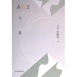 七发 (美) 田晓菲著 9787544797351