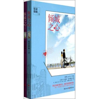 倾城之心 伍家格格著 9787229083717