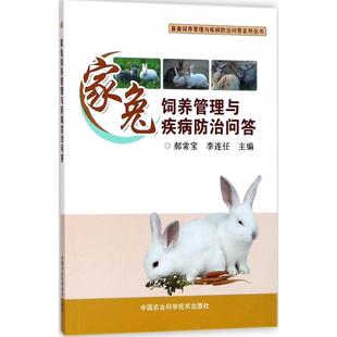 家兔饲养管理与疾病防治问答 郝常宝, 李连任主编 9787511636461