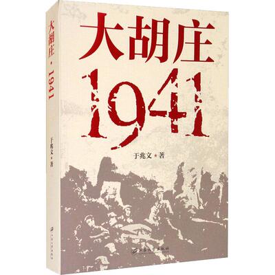 大胡庄1941 于兆文著 9787568415583