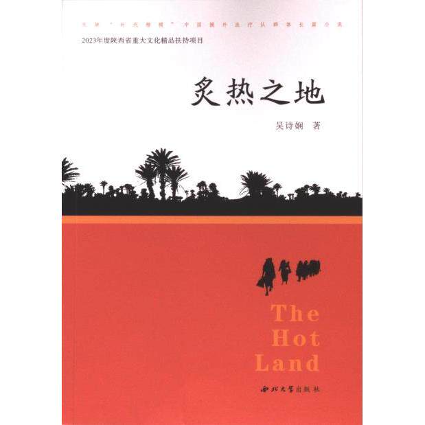 炙热之地 吴诗娴著 9787560452531