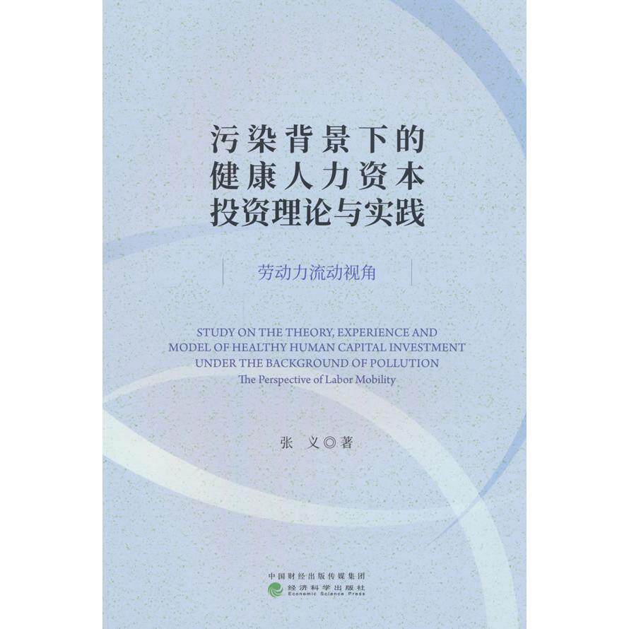 污染背景下的健康人力资本投资理论与实践 张义著 9787521863918