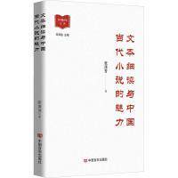 文本细读与中国当代小说的魅力 张清芳著 9787517143840