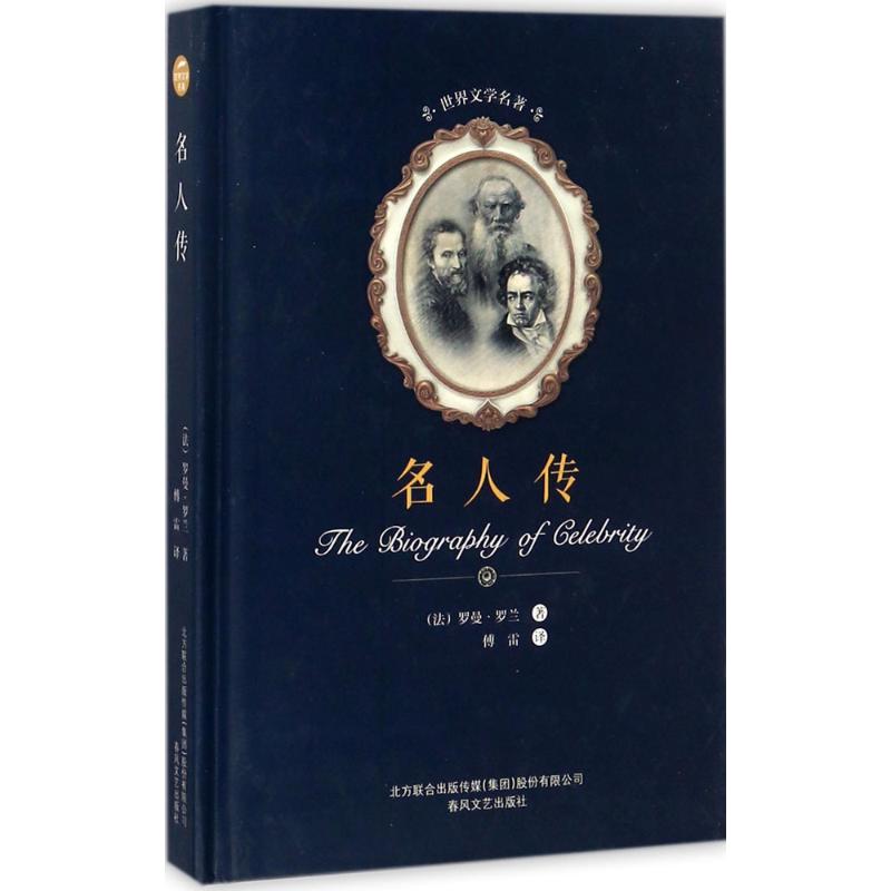 名人传 (法) 罗曼·罗兰著 9787531352358