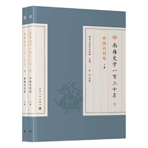 南雍史学一二十南京大史学院主编南京大学出版社9787305260322