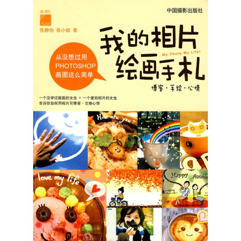 我的相片绘画手札张静怡, 徐小妮著中国摄影出版社9787802364370