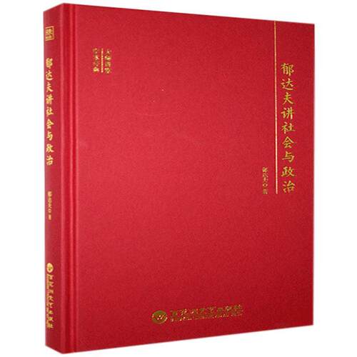 郁达夫讲社会与政治郁达夫著百花洲文艺出版社9787550038578