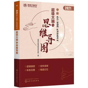 中医执业 (含助理) 医师资格考试超级大脑之思维导图 金英杰医学教育研究院编 9787122390356