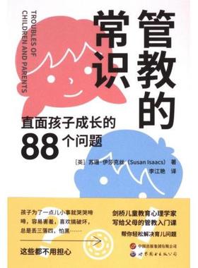 管教的常识 (英) 苏珊·伊莎克丝 (Susan Isaacs) 著 9787523208670