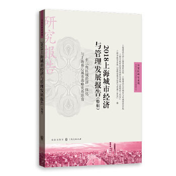 2018上海城市经济与管理发展报告 上海财经大学上海发展研究院 ... [等] 编 9787543229426