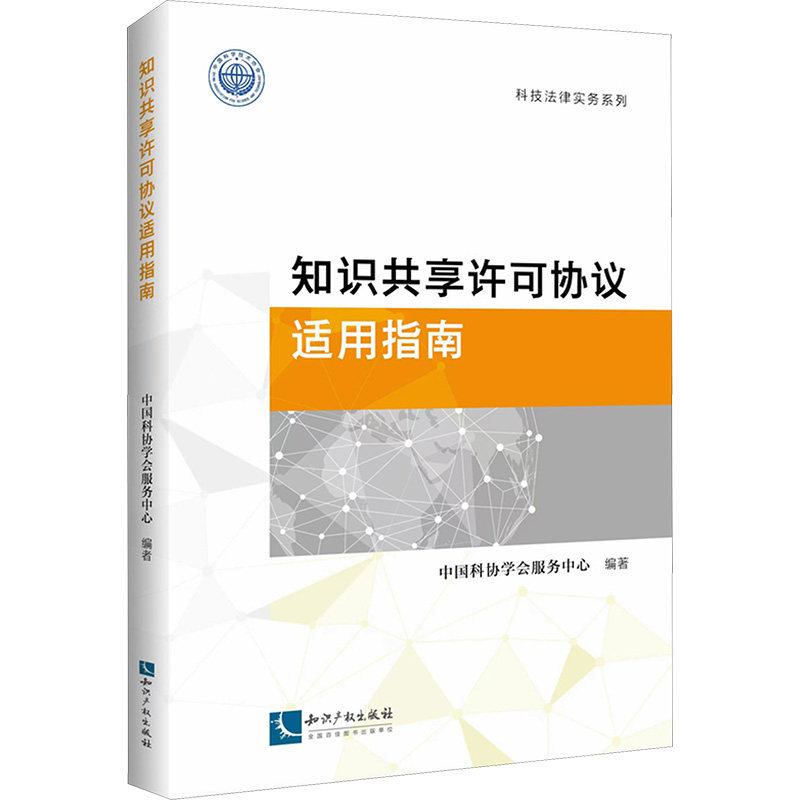 知识共享许可协议适用指南 中国科协学会服务中心编著 9787513096225